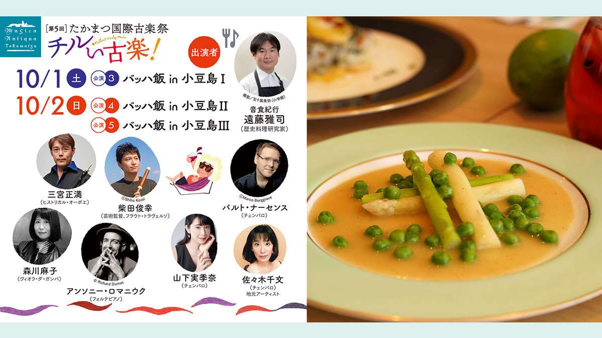 10 1 10 2 公演3 5 バッハ飯 In 小豆島 I Iii たかまつ国際古楽祭 Musica Antiqua Takamatsu