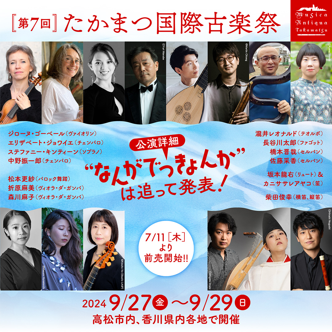 第7回たかまつ国際古楽祭(2024) 日程＆出演アーティスト発表！ | たか