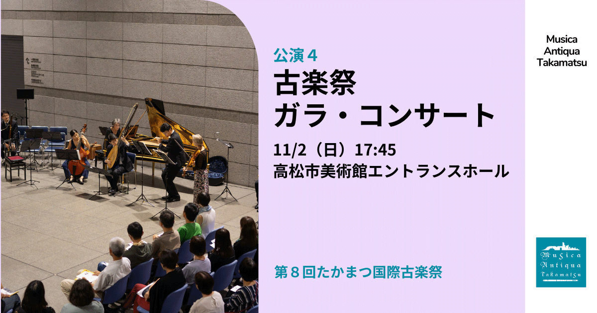 古楽祭ガラ・コンサート