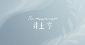 in memoriam 井上亨