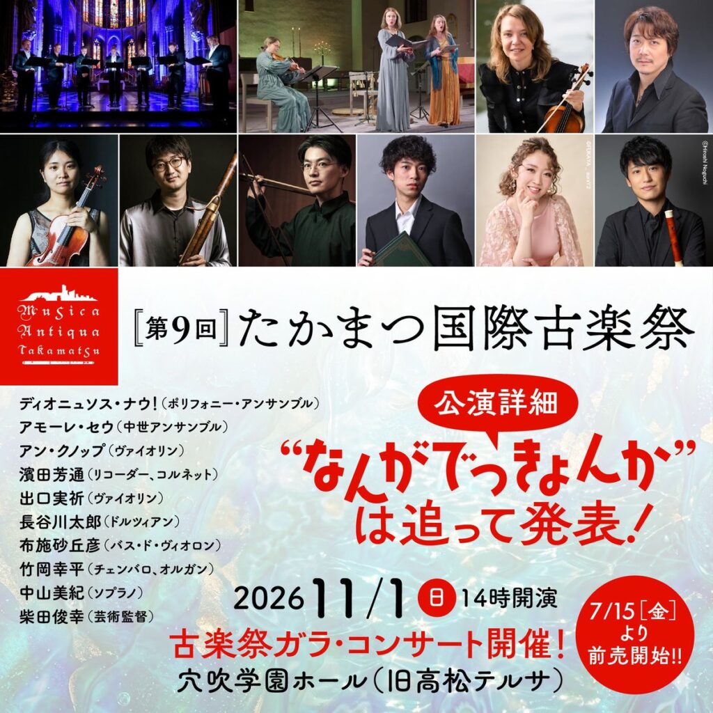 第9回たかまつ国際古楽祭出演者