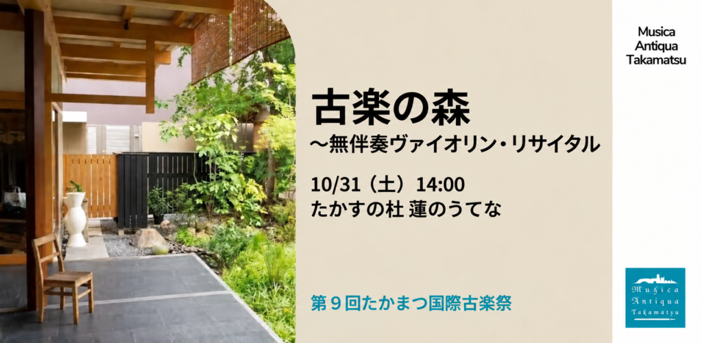 第9回たかまつ国際古楽祭、古楽の森公演バナー
